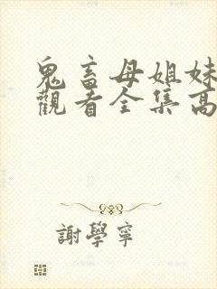 鬼畜母姐妹免费观看全集高清封面