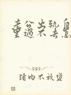 老公出轨自己心里过不去怎么办封面