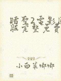 赌圣2电影国语版完整免费观看