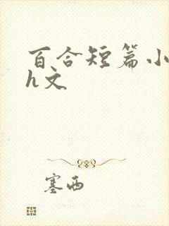 百合短篇小说高h文