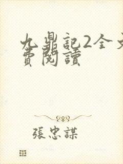 九鼎记2全文免费阅读