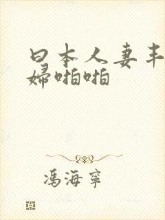 曰本人妻丰满熟妇啪啪