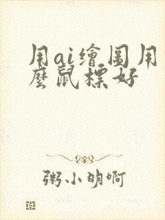 用ai绘图用什么鼠标好