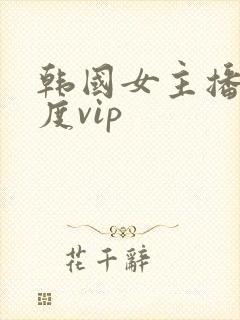韩国女主播大尺度vip