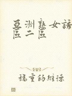 亚洲熟女诱惑一区二区