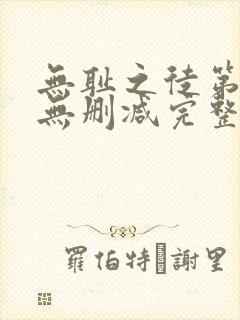 无耻之徒第八季无删减完整高清在线观看