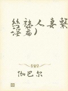 丝袜人妻系列(淫篇)