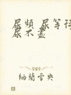 尿频 尿等待 尿不尽