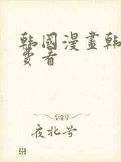 韩国漫画韩漫免费看封面