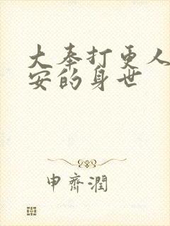 大奉打更人许七安的身世封面