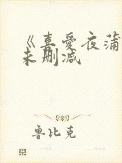 《喜爱夜蒲2》未删减