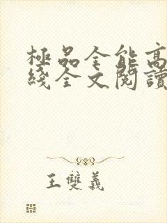 极品全能高手在线全文阅读