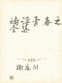 娇淫青春之放纵全集