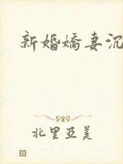 新婚娇妻沉沦