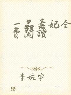 一品毒妃全文免费阅读封面