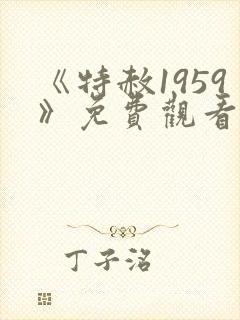 《特赦1959》免费观看高清版全集