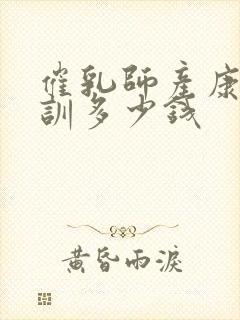 催乳师产康师培训多少钱