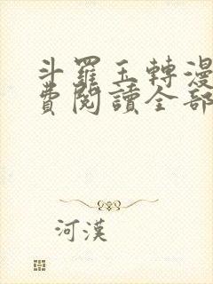 斗罗玉转漫画免费阅读全部章节