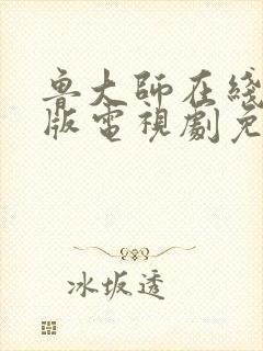 鲁大师在线中文版电视剧免费播放