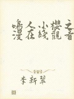 鸣人小樱之夜动漫在线观看全集封面