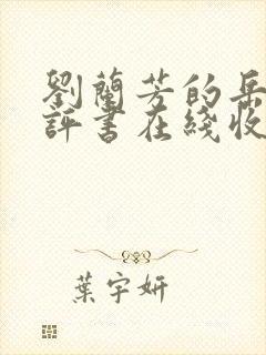 刘兰芳的岳飞传评书在线收听