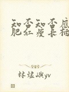 知否知否应是绿肥红瘦长柏