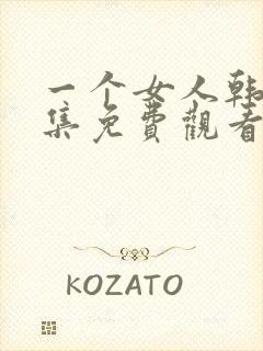 一个女人韩剧全集免费观看国语版