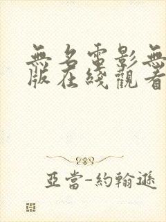 无名电影无删减版在线观看封面