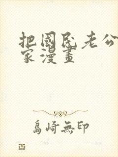 把国民老公带回家漫画