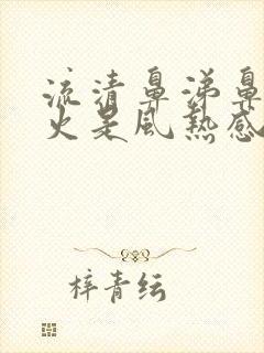 流清鼻涕鼻子冒火是风热感冒还是风寒