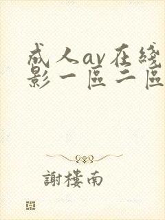 成人av在线电影一区二区
