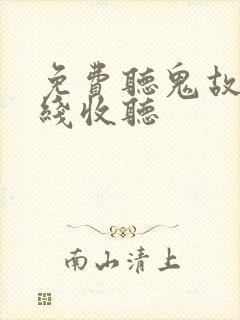 免费听鬼故事在线收听