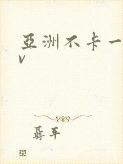 亚洲不卡一区av封面