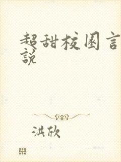 超甜校园言情小说