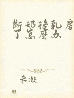 断奶后乳房干瘪了怎么办