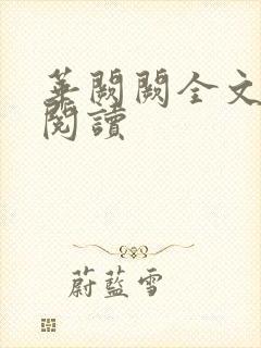 华阙阙全文免费阅读