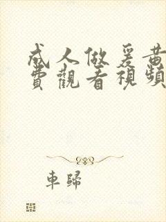 成人做爰黄片免费观看视频