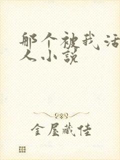 那个被我活埋的人小说