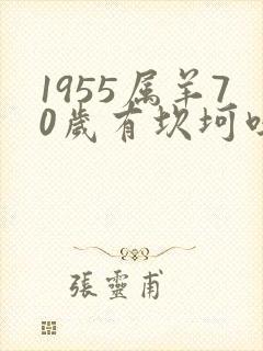 1955属羊70岁有坎坷吗