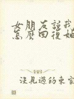 女朋友说我变了怎么回复她