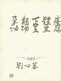 孕期下体瘙痒分泌物呈豆腐渣状用什么药