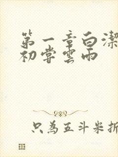 第一章白洁少妇初尝云雨