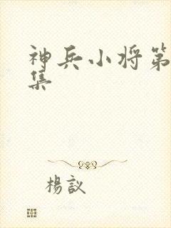 神兵小将第49集