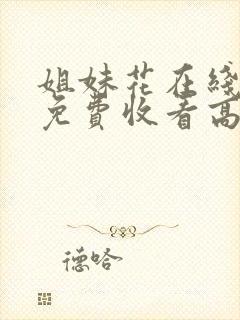 姐妹花在线观看免费收看高清电视剧封面