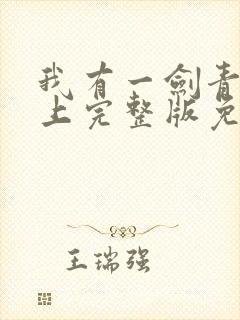 我有一剑青鸾峰上完整版免费阅读全文