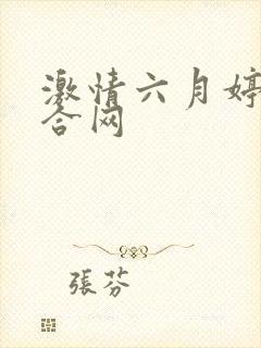 激情六月婷婷综合网