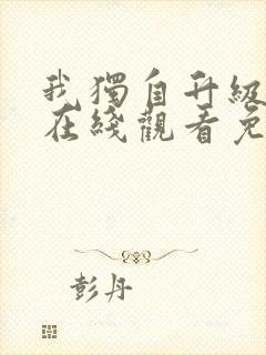 我独自升级漫画在线观看免费完整版