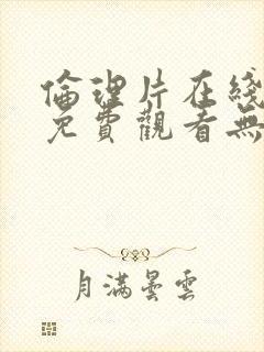 伦理片在线观看免费观看无遮挡封面