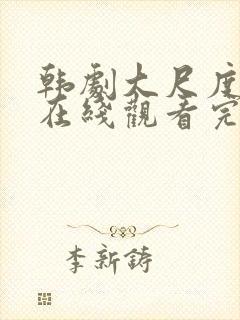 韩剧大尺度电影在线观看完整版