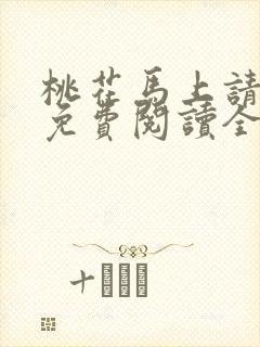 桃花马上请长缨免费阅读全本小说